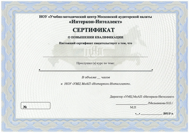 Сертификат о повышение квалификации